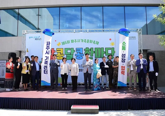 파주시가족센터, 제5회 파주시가족문화축제 ‘알콩달콩 한마당’ 성황리 개최