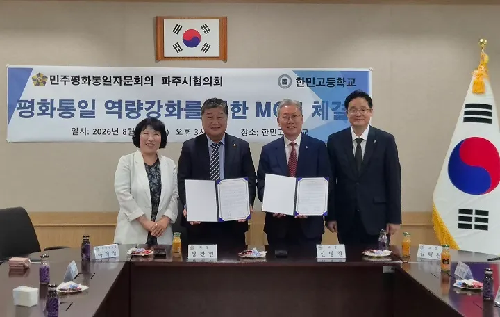 민주평통자문회의 파주시협의회 - 한민고등학교 MOU 체결
