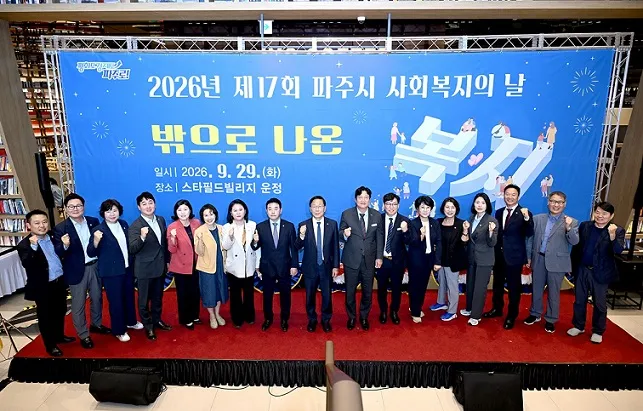 파주시, 26년 사회복지의 날 기념행사 ‘밖으로 나온 복지’ 개최