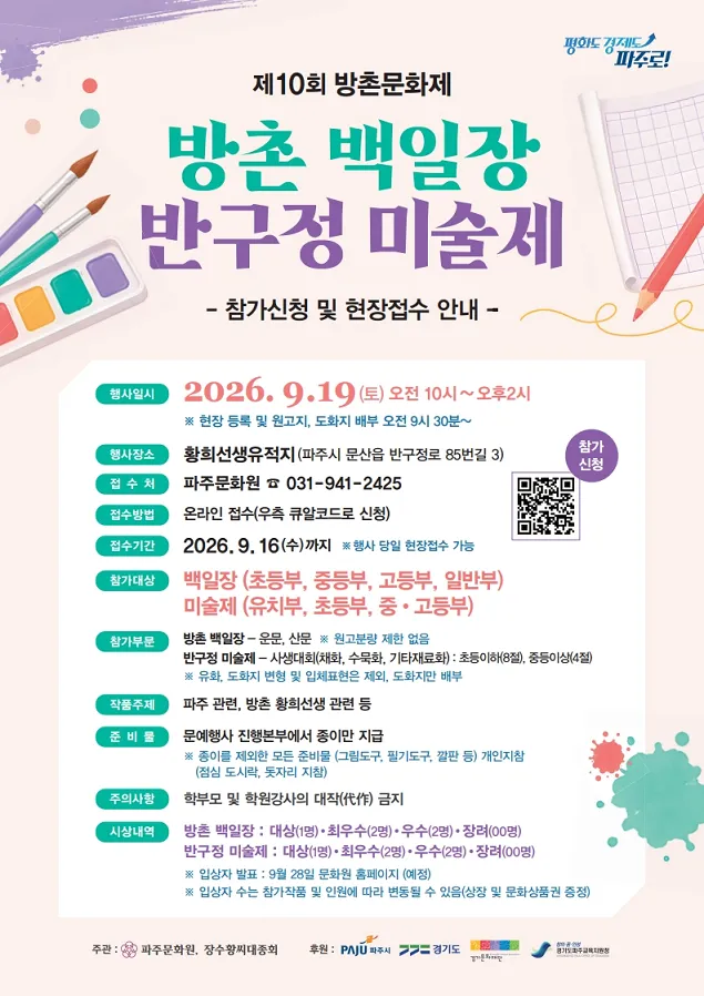 파주문화원 ‘제10회 방촌문화제’ 개최, 황희 선생의 정신과 전통문화 잇는다