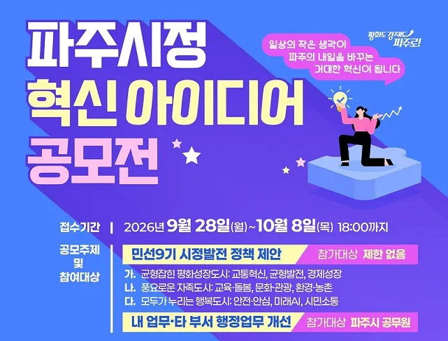파주시정 혁신 아이디어 공모전 개최