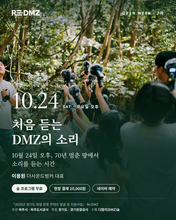 Re:DMZ 오픈위크 운영, DMZ생태와 웰니스 결합한 로컬관광 콘텐츠 선보여