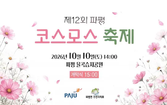 제12회 코스모스 축제