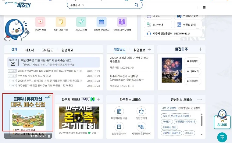 파주시, 유휴 공유재산 안내 누리집 전면 개편