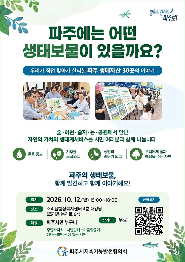 파주시지속가능발전협, ‘2026년 파주시 생태자산 공유 보고회’ 개최