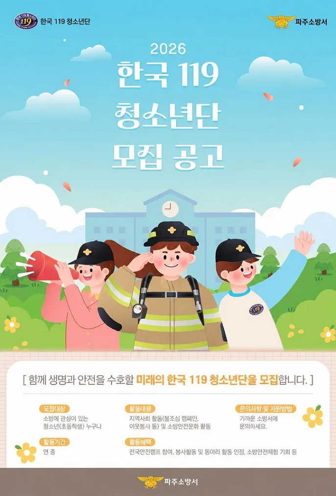 “미래의 안전지킴이를 찾습니다!”