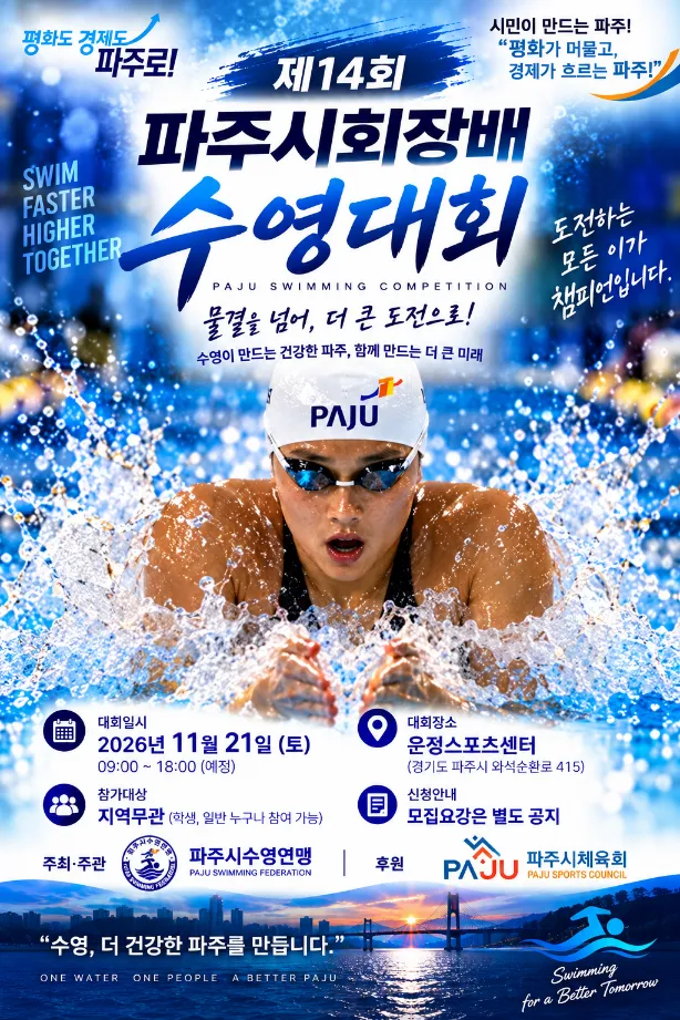 물곌 넘어 더 큰 도전!... 14회 파주시회장배 수영대회 개최