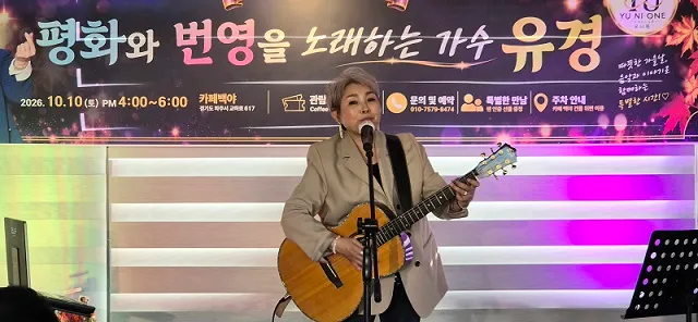 ‘통일가수 유경’ 데뷔 10주년 맞아 팬미팅 음학회 열어
