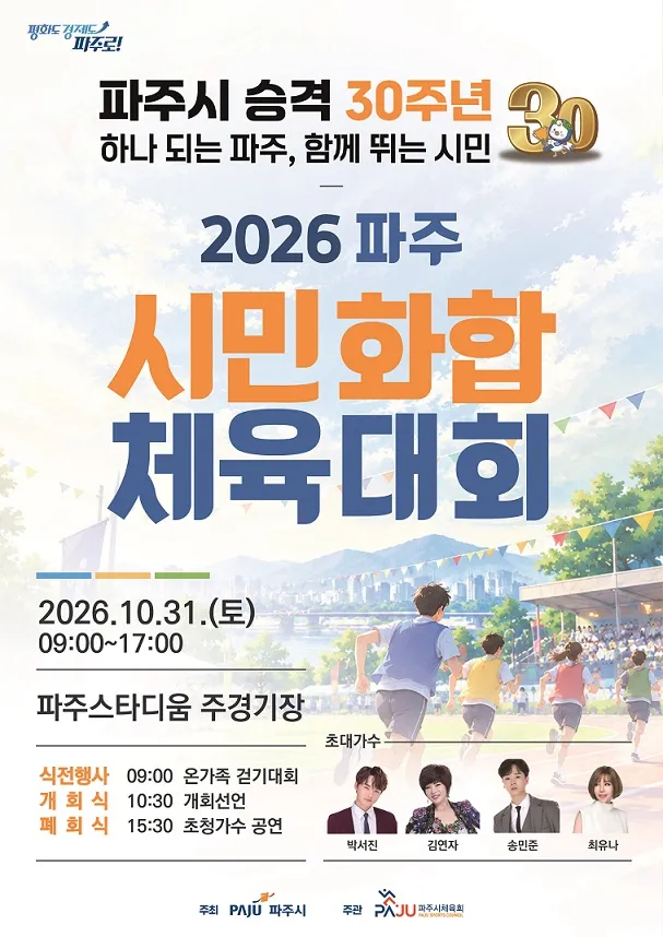 파주시 승격 30주년 기념 ‘2026 파주 시민화합 체육대회’ 31일 개최