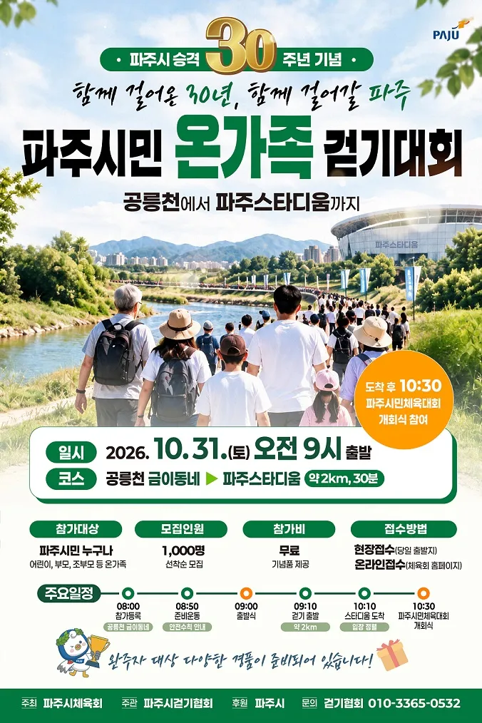파주시, 시 승격 30주년 기념 ‘온 가족 걷기대회’ 및 ‘시민 사연 공모’ 추진