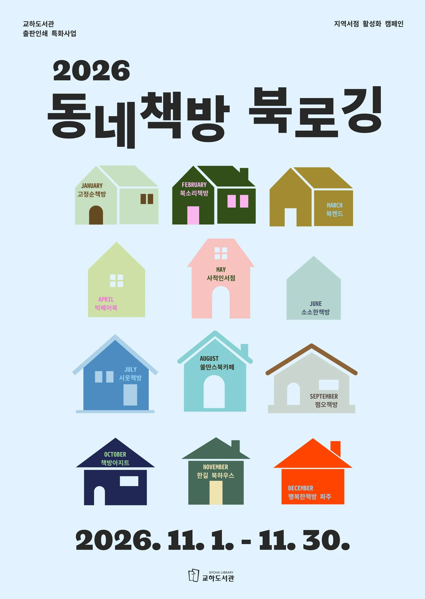 교하도서관, 지역서점 활성화 위한 시민 참여형 행사 운영