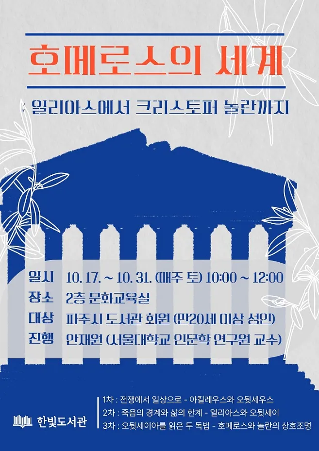 한빛도서관, 안재원 교수 초청 인문학 강연 운영