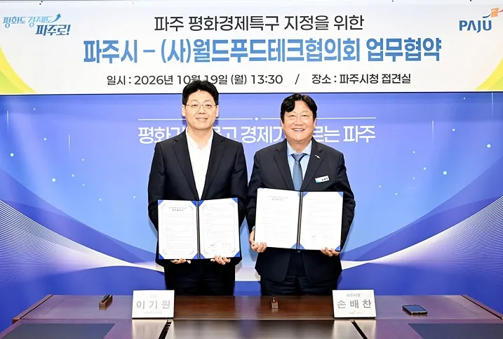 파주시, 월드푸드테크협의회와 업무협약 체결