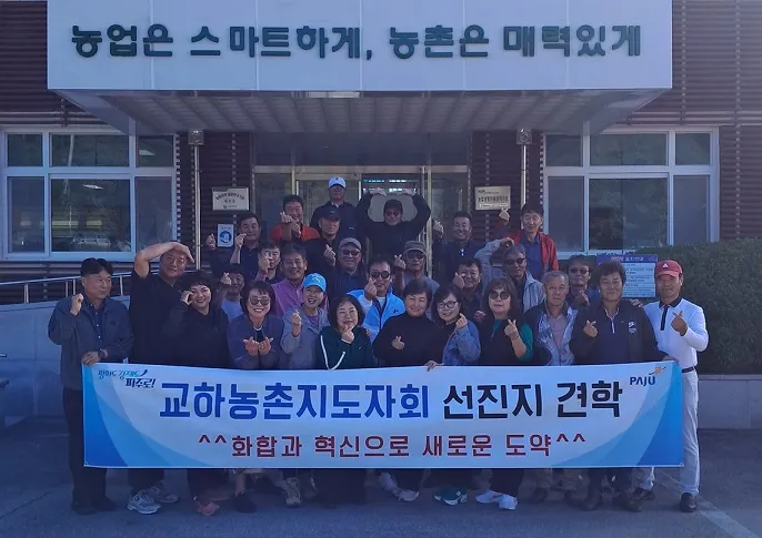 교하동 농촌지도자회, 농업 경쟁력 현장서 답을 찾다