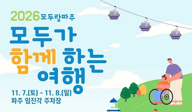파주시, 11월 7~8일 ‘모두가 함께하는 여행’ 행사 개최