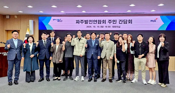 파주시, 파주발전연합회 주민 간담회 개최