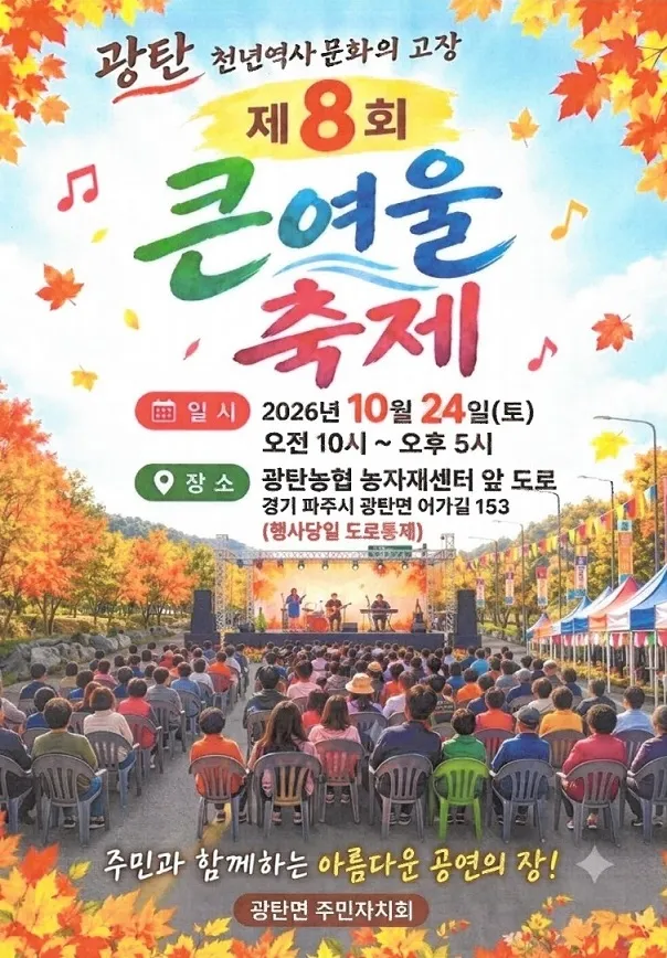 가을과 함께하는‘광탄큰여울 축제’ 24일 개최