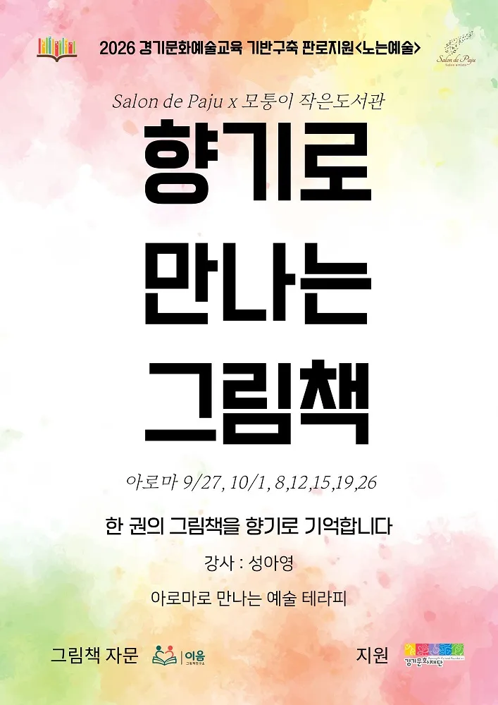 살롱드파주, 경기문화재단 ‘노는예술’ 선정