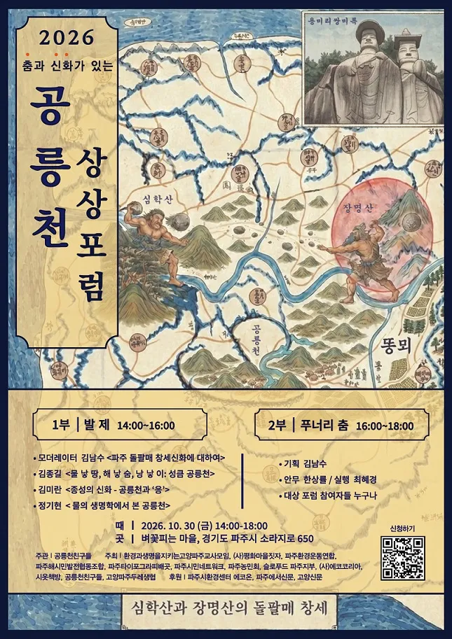공릉천친구들, 2026년 제3회 공릉천 상상포럼 열어