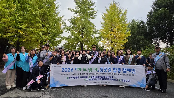 파주교육지원청, 「파.도.넘.다」등굣길 통합 예방 캠페인 실시