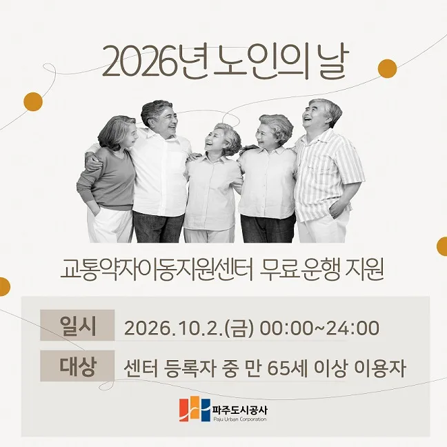 파주도시공사 ‘노인의 날’ 교통약자 이동 서비스 무료 운행