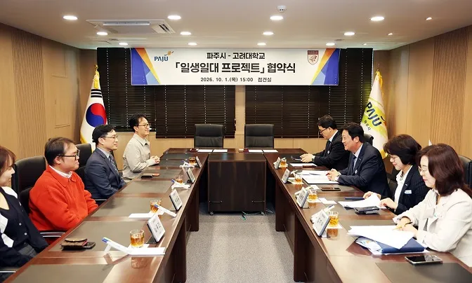 파주시-고려대학교 ‘일생일대 프로젝트’ 맞손
