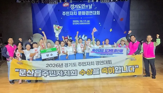 문산읍 주민자치 요가팀, ‘제9회 경기도민의 날 문화경연대회’ 우수상 수상