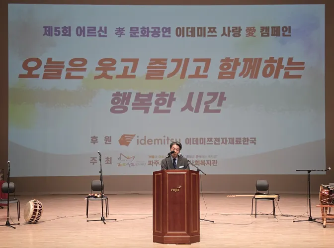 ‘제5회 이데미쯔와 함께하는 어르신 孝 문화공연 ’개최