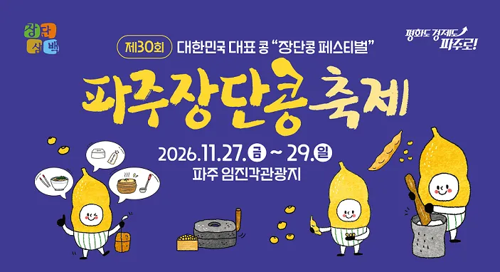 장단콩축제