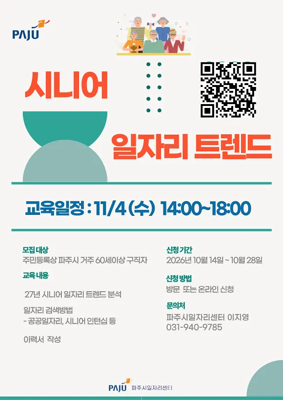 ‘시니어 일자리 트렌드’ 프로그램 참여자 모집