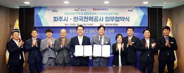 파주시-한국전력공사, 경제자유구역·평화경제특구 성공 추진 위한 업무협약 체결