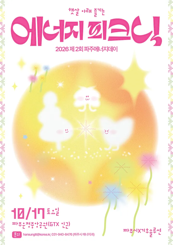 파주시, 오는 17일 ‘제2회 파주에너지데이’ 개최