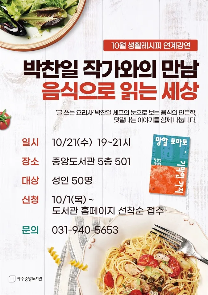 중앙도서관, 박찬일 작가와 함께하는 음식 인문학 강연 운영