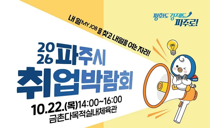 파주시, 22일(목) 2026년 파주시 취업박람회 개최