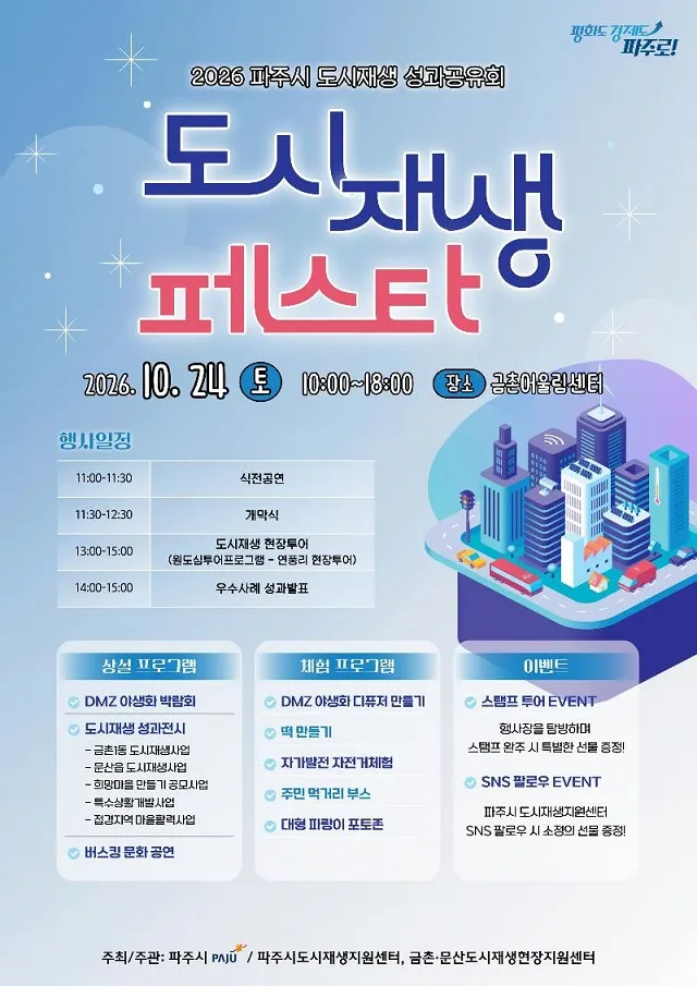 도시재생 성과 한자리에… 파주시 ‘도시재생 페스타’ 24일 개최