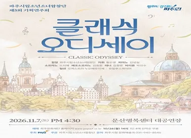 파주시립소년소녀합창단, 제5회 기획연주회 ‘클래식 오디세이’ 개최