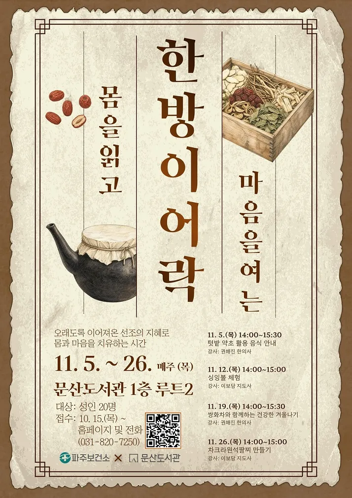파주보건소·문산도서관, 한방 치유 프로그램 ‘한방이어락(樂)’ 운영