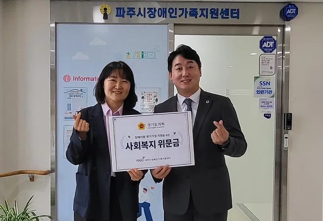 손성익 도의원, 파주시장애인가족지원센터에 경기도의회 위문금 전달