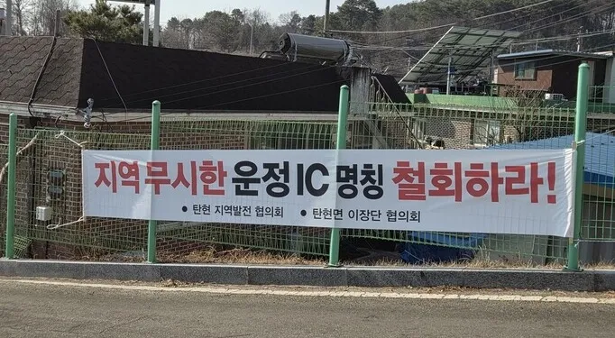 “역사와 지리적 정체성 외면한 ‘탄현운정IC’ 명칭, 원점에서 재검토해야”