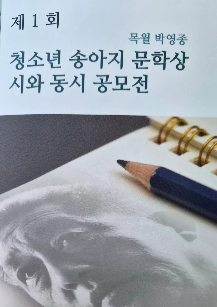 제1회 목월 박영종 청소년 송아지 문학상 시와 동시 공모전 개최