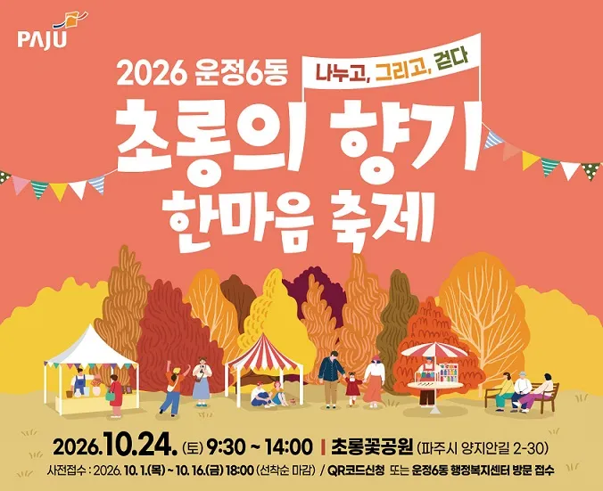 운정6동 ‘초롱의 향기 한마음축제’ 개최