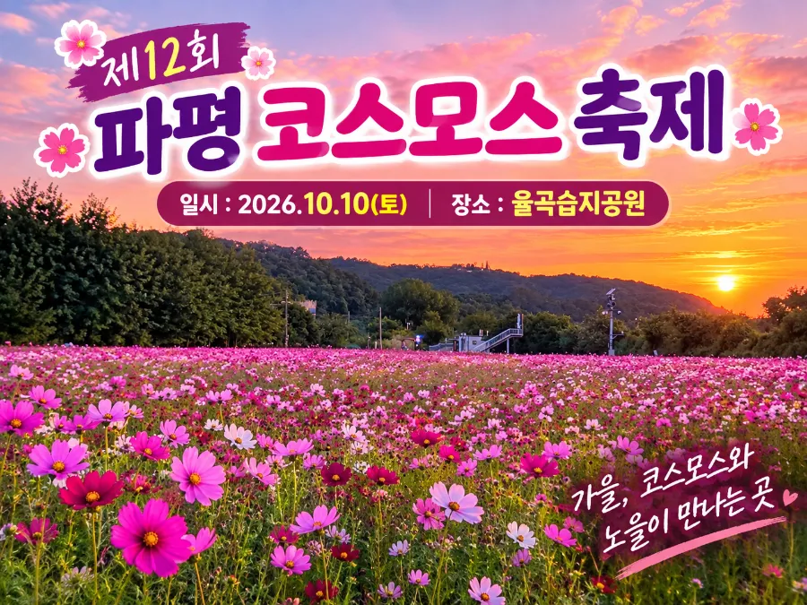 파평코스모스축제