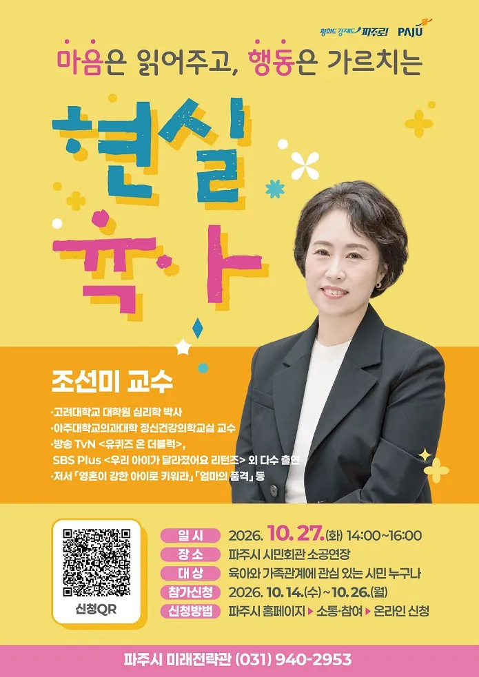 파주시, 조선미 교수와 함께하는 ‘현실 육아’ 강연