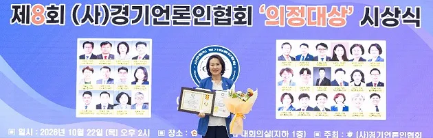 손희정 도의원, 제8회 경기언론인 협회 의정대상 수상”
