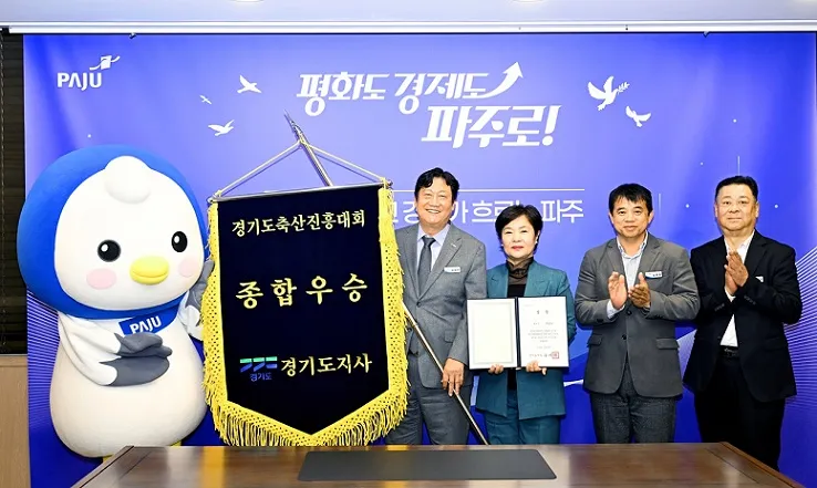 파주시, 경기도 축산진흥대회 ‘최우수’… 종합우승 2연패 달성