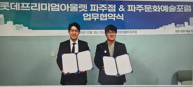 롯데프리미엄아울렛 파주점·파주문화예술포럼, 지역문화 활성화 위한 업무협약 체결