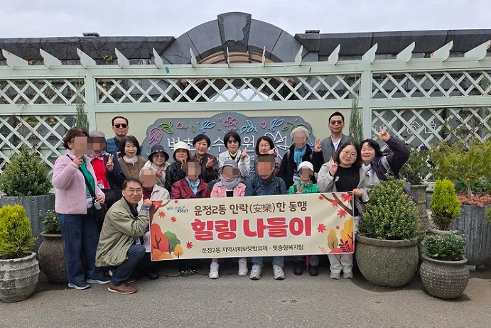 운정2동, 중노년층 독거가구 ‘안락(安樂)한 동행’ 나들이 실시